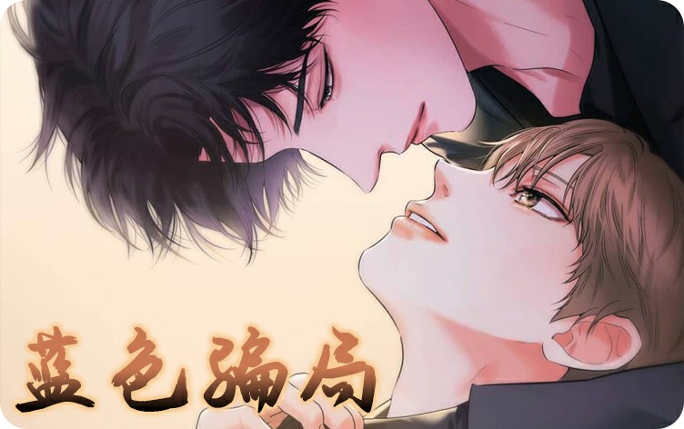 蓝色骗局漫画