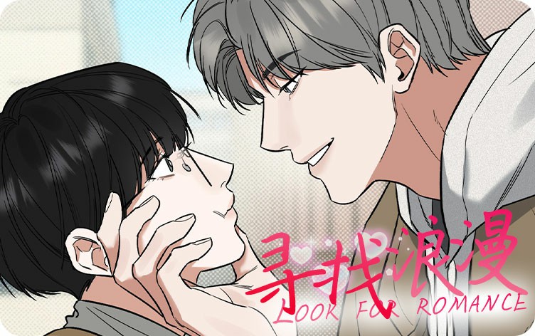 寻找浪漫漫画