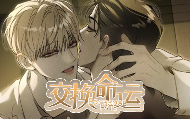 交换命运漫画