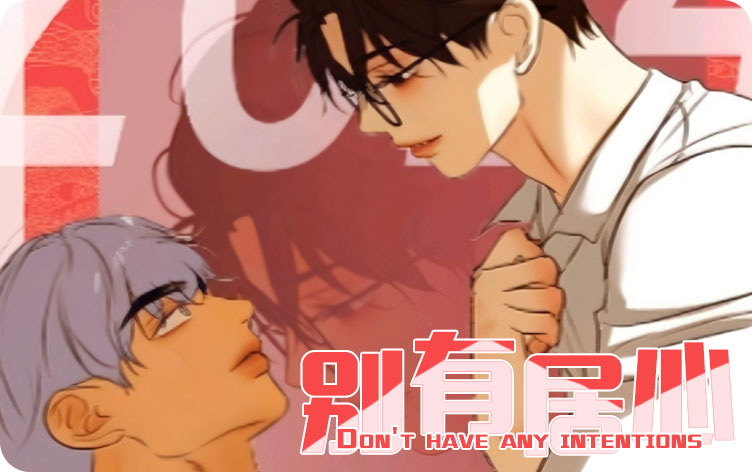 别有居心漫画