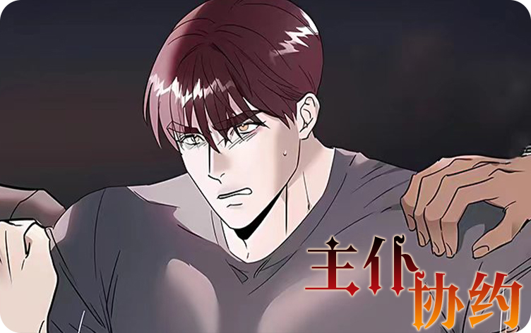 主仆协议漫画