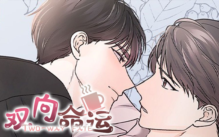 双向命运漫画