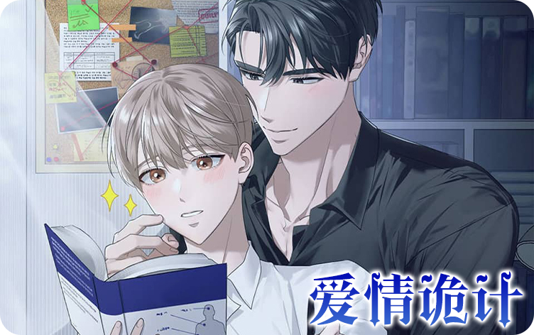爱情诡计漫画