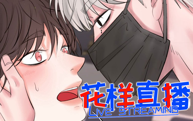 花样直播漫画