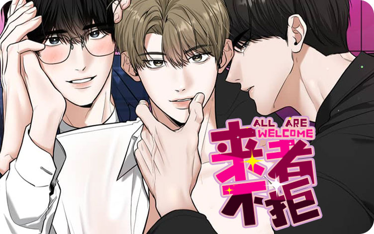 来者不拒漫画
