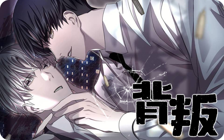 背叛漫画