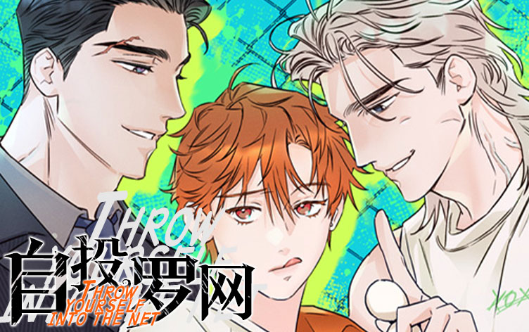 自投罗网漫画