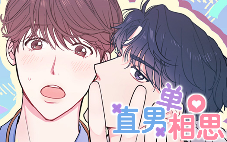 直男单相思漫画