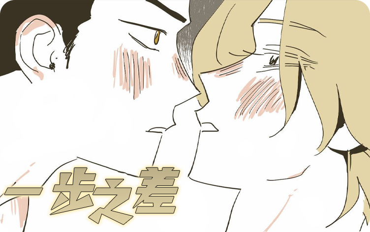 一步之差漫画