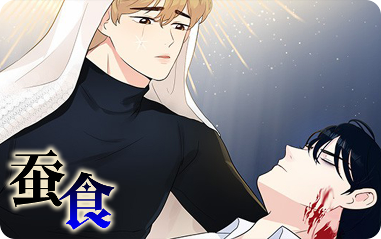 蚕食漫画