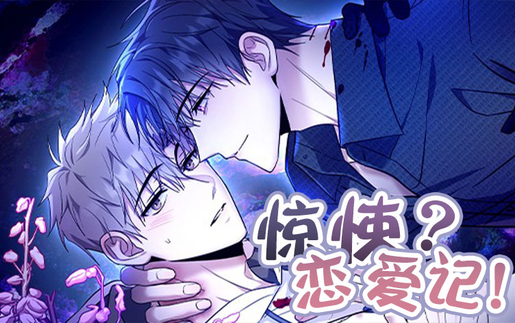 惊悚恋爱记漫画
