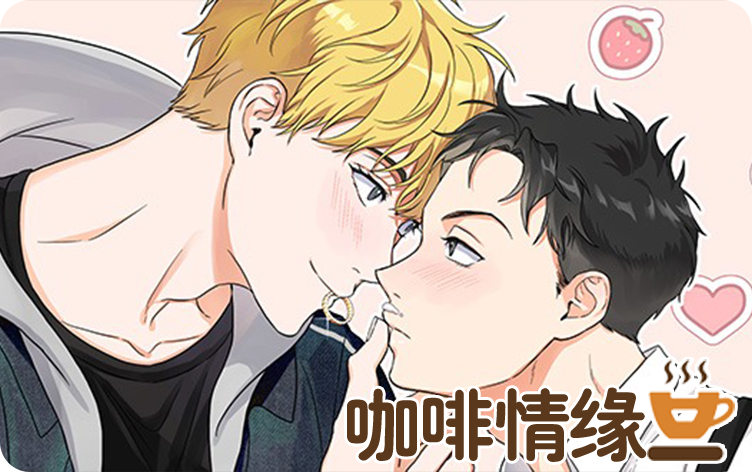 咖啡情缘漫画