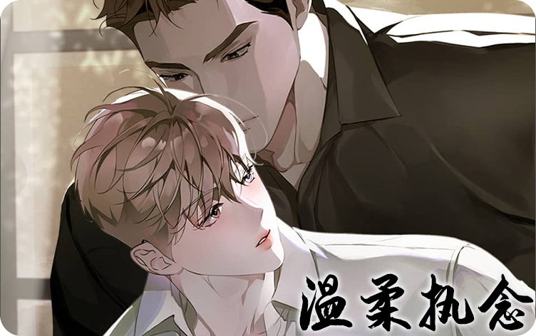 温柔执念漫画