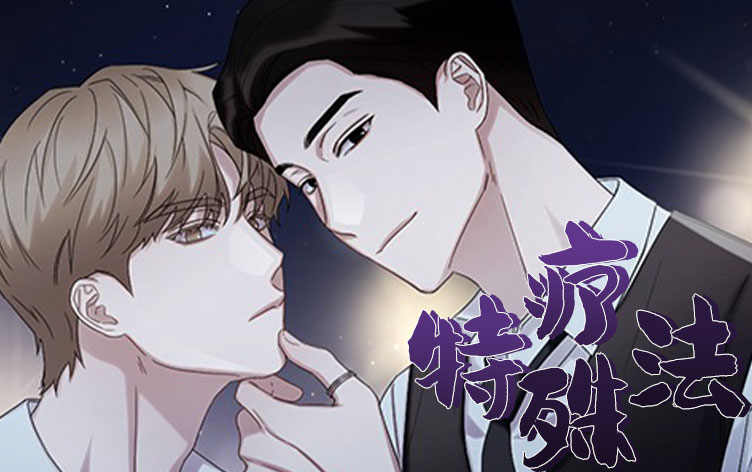 特殊疗法漫画