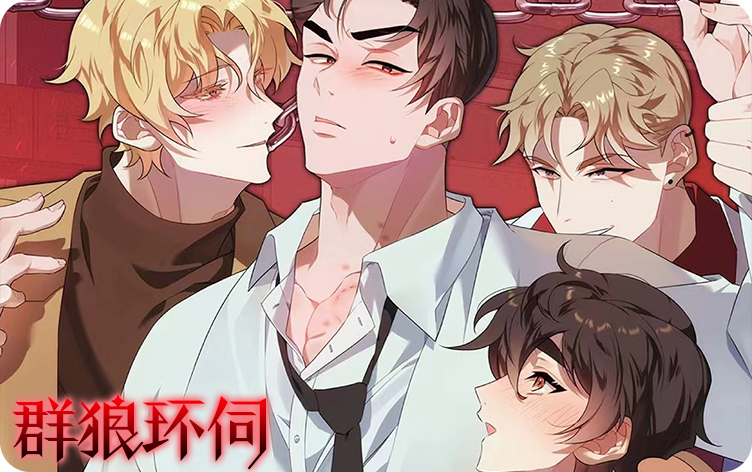 群狼环伺漫画