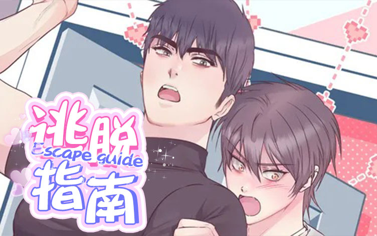 逃脱指南漫画