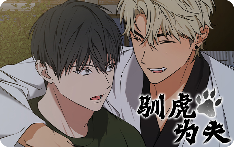 驯虎为夫漫画