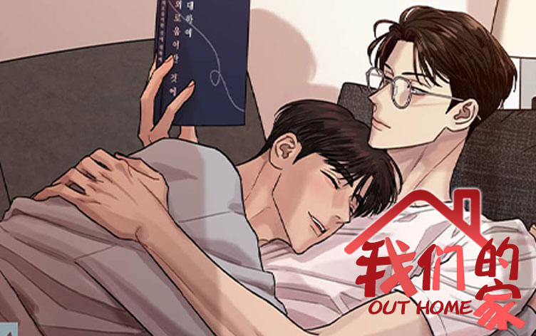 我们的家漫画