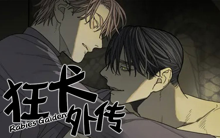 狂犬外传漫画