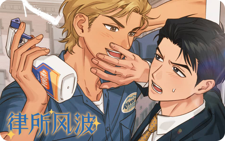 律所风波漫画