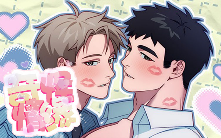 奇怪情缘漫画