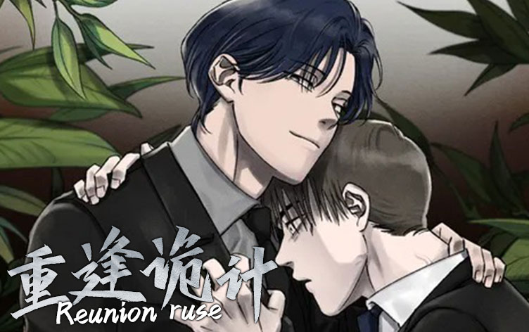 重逢诡计漫画