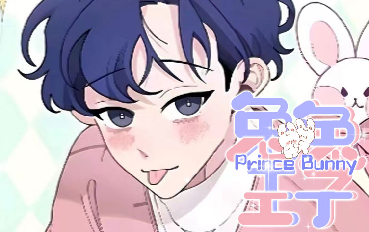 兔兔王子漫画