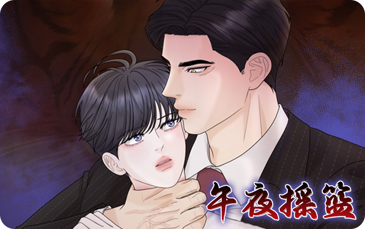 午夜摇篮漫画