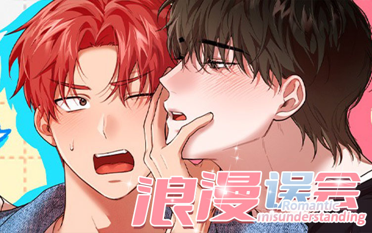 浪漫误会漫画