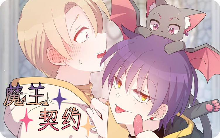 魔王契约漫画
