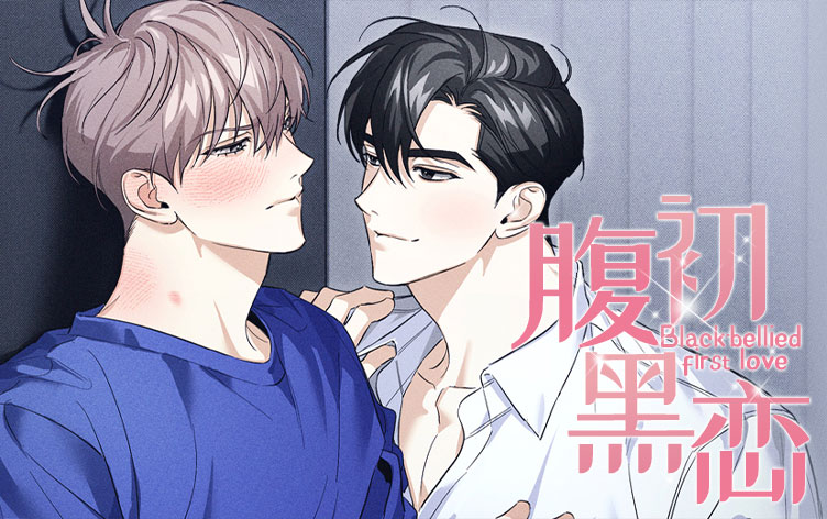 腹黑初恋漫画