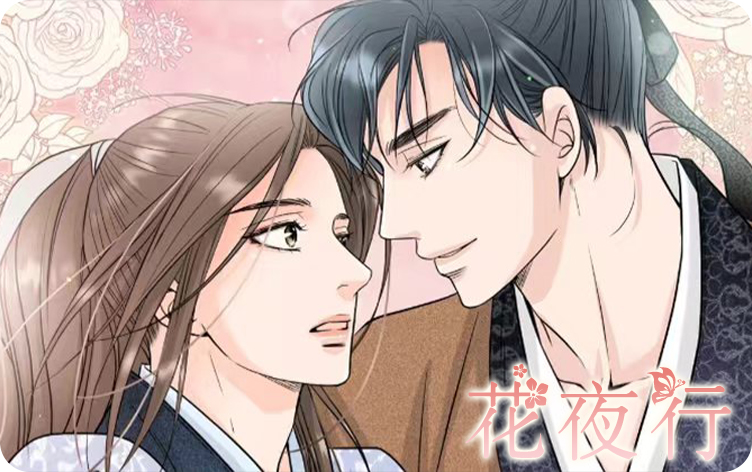 花夜行漫画