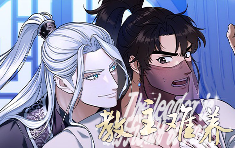 教主难养漫画