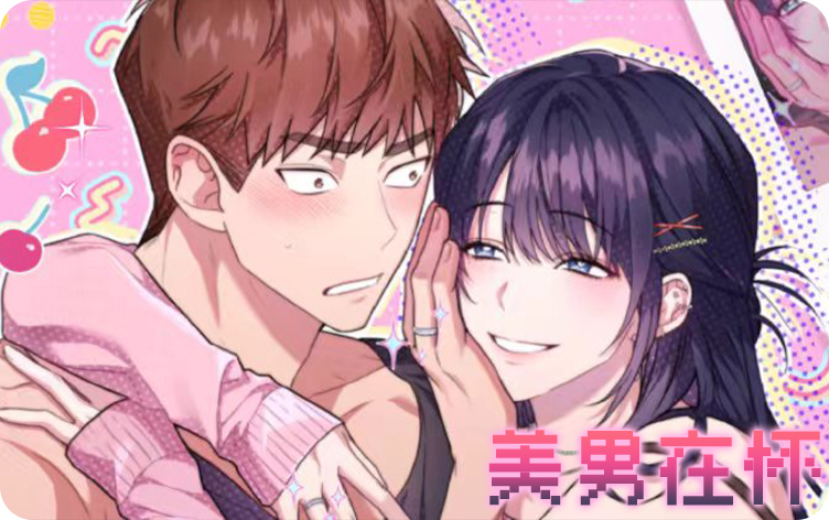 美男在怀漫画