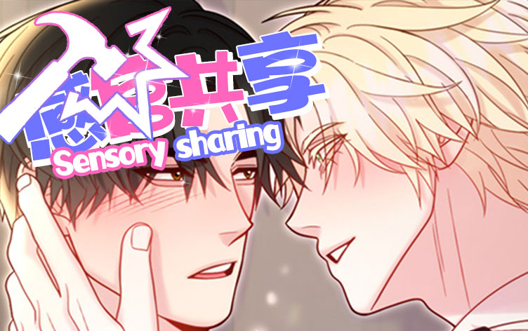 感官共享漫画