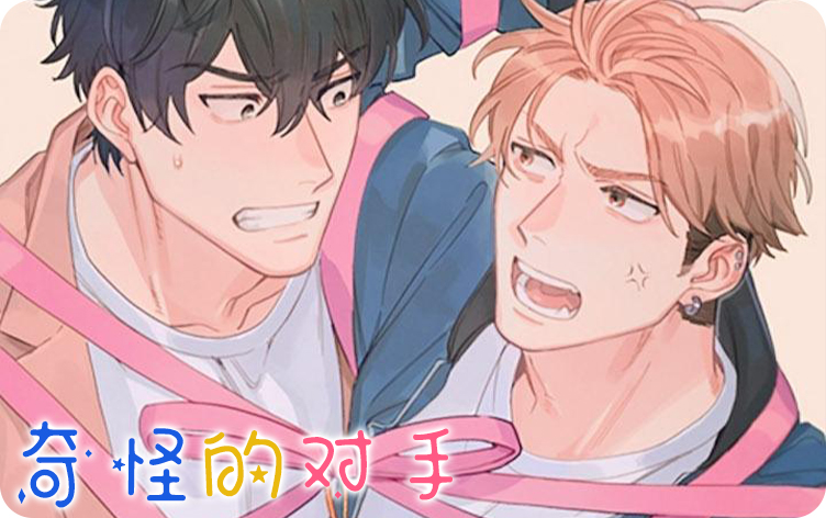 奇怪的对手漫画