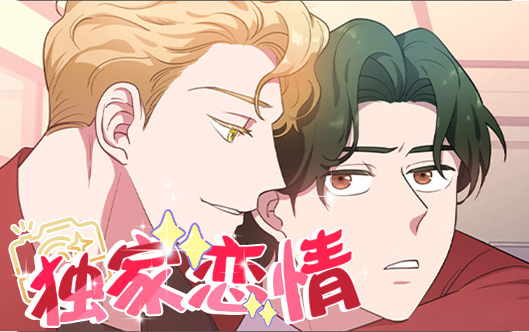 独家恋情漫画