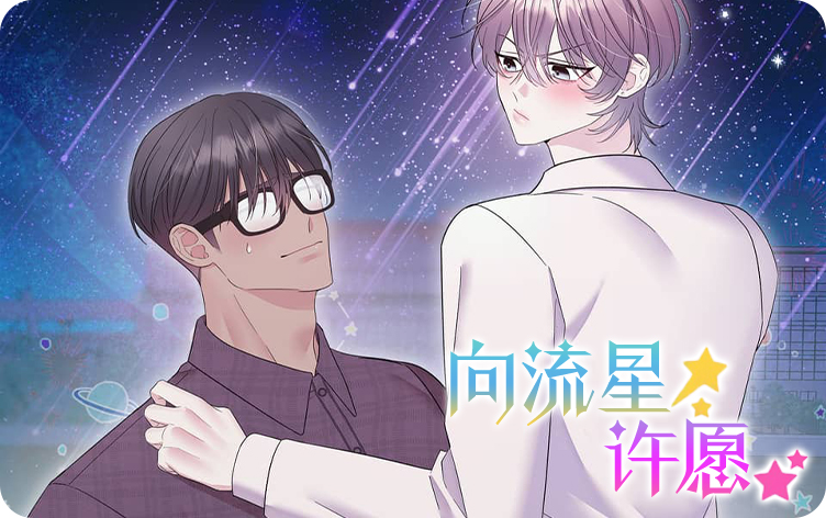 向流星许愿漫画