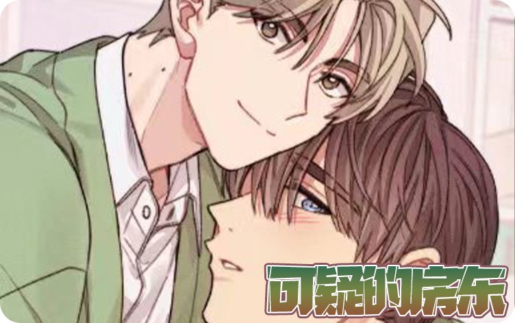 可疑的房东漫画