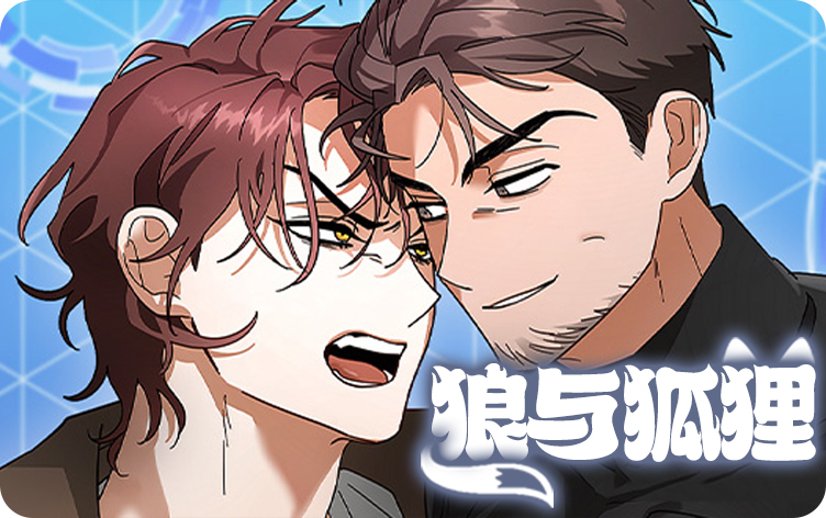 狼与狐狸漫画
