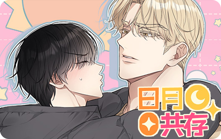 日月共存漫画