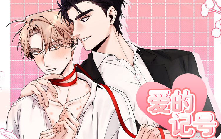 爱的记号漫画