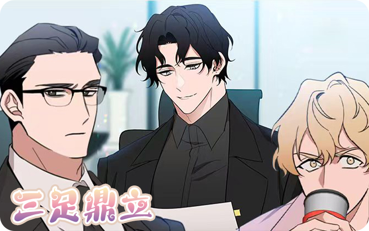 三足鼎立漫画