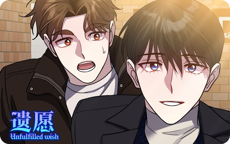 遗愿漫画