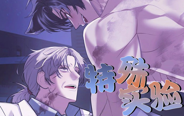 特殊实验漫画