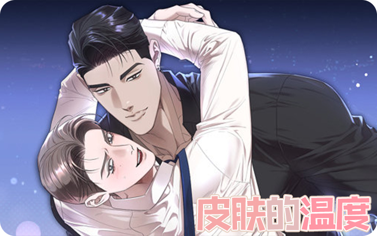 皮肤的温度漫画