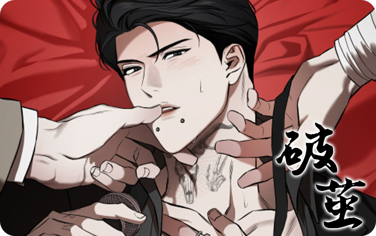 破茧漫画