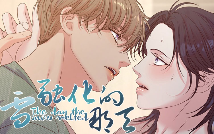 雪融化的那天漫画