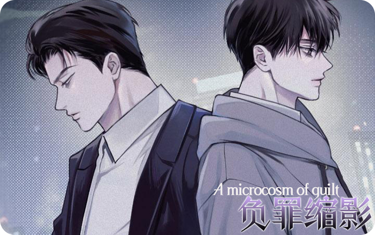 负罪缩影漫画