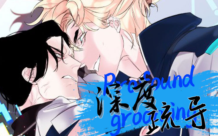 深度疏导漫画